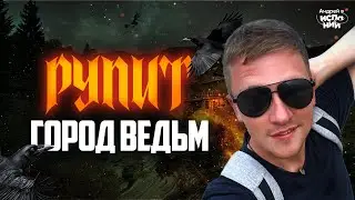 Не Веришь в Магию? Узнай, Почему Рупит — Город Ведьм!