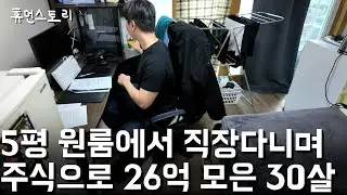 5평 원룸살며 모든 돈 주식에 투자해 26억모은 30살