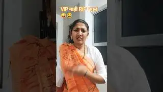 RIP😭| #trendingshorts #short #comedy #funny #viral #navrabaykocomedy #youtubeshorts #ananyabangale