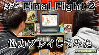 【水曜日】RetroGame『Final Fight 2』を協力プレイ！