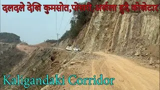दलदले देखि कुमसोत,पोखरी,अर्खला हुदै कोखेटार सम्मको यात्रा | Daldale To Kaligandaki  Corridor Road