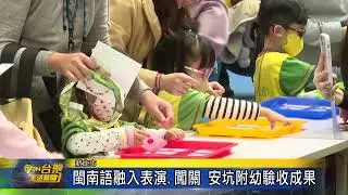 閩南語融入表演 闖關 安坑附幼驗收成果