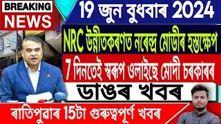 IsmailTechnology || 19 May || Morning News/Assamese News Today/NRC/Narendra Modi/Assam Flood News
