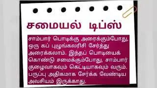 சமையல்  டிப்ஸ் Tamil samayal tips beauty kurippu egg chutney vadakari varieties dhamu gravy non veg
