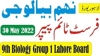 Lahore Board 9th Class Biology First Time Paper 2022 | 9th Biology First Time Objective Paper lhr