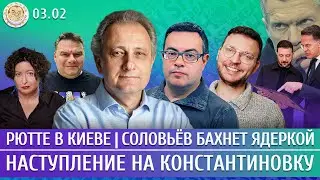 Наступление на Константиновку, Рютте в Киеве, Соловьев бахнет ядеркой. Колесников, Чижов, Шепелин