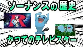 レギュラーを失った男、ソーナンスの歴史【ポケモン解説】