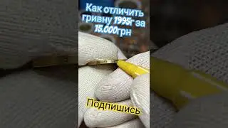 гривна 1995за 15.000грн как отличить!? #дорогиемонеты