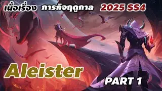 เนื้อเรื่อง ภารกิจฤดูกาล 2025 SS 4 | Aleister Volkath & Azzen'ka Part 1 #rov #xdoc