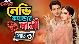 New Golpo:- নেভি কমান্ডার স্বামী (Part-2) Navy Commander Swami। AMR Golpo