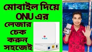কিভাবে মোবাইল দিয়ে ONU তে Login করবেন | মোবাইল দিয়ে onu তে login করুন | How to Login into an ONU