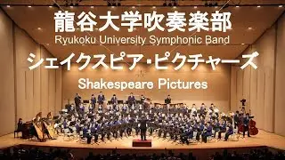 Shakespeare Pictures / Nigel Hess 組曲「シェイクスピア・ピクチャーズ」 龍谷大学吹奏楽部