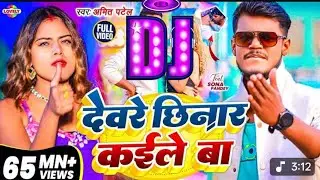 Devriya chhinar kaile Ba Bhojpuri Amit Patel ka trending song