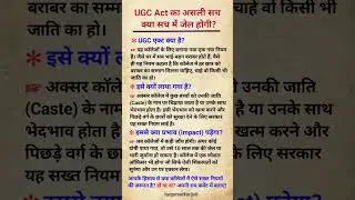ugc act 2026 | ugc kanoon kya hai | #ugc​ #ugcact2026​#ugcact​ #ugcguidelines​#shorts​#news #justice