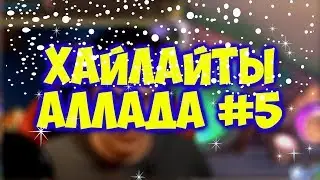 Allad Best Moments Hearthstone №5