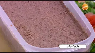 طريقة تحضير بلوبيف بيتي | نجلاء الشرشابي