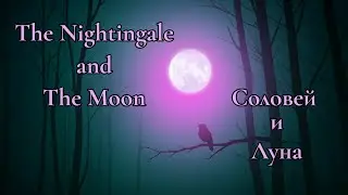 Соловей и Луна (Nightingale and the Moon)