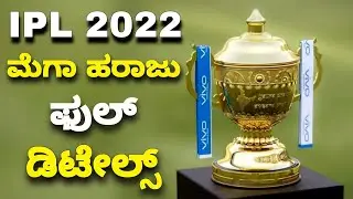 IPL 2022 RETENTION RULES | ipl 2022 retain rules | ipl 2022 mega auction