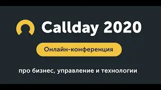 Приглашение на Callday 2020