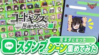 【総集編前編】LINEスタンプの元ネタになったシーン集めてみた／「コードギアス 反逆のルルーシュ」編