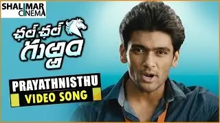Prayathnisthu Video Song || Chal Chal Gurram Movie Songs || Sailesh, Diksha Panth || Shalimarcinema