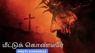 MEETU KONDEERAE | NALLAVAR NEER 2 | DR. R. THOMAS PRITHVI