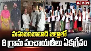 మహబూబాబాద్ జిల్లాలో  8 గ్రామ పంచాయతీలు ఏకగ్రీవం | Sarpanch Elections | Mahabubabad District | ABN
