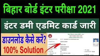 Bihar Intermediate Dummy Admit Card Download | BSEB Inter Dummy Admit Card