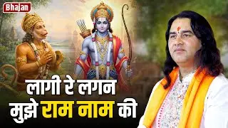 Bhajan लागी रे लगन मुझे राम नाम की   Shri Devkinandan Thakur Ji