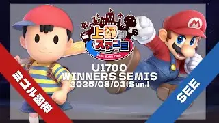 【上野スマコミ#252】Winners Semis ミコル雷神(ネス) VS SEE(マリオ) 【スマブラSP】