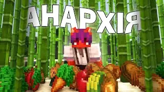 РОЗВИВАЄМОСЬ на АНАРХІЇ CRITIKAL WORLD