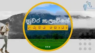 Ritigala Ape Urumaya soya [අරුම පුදුම රිටිගල කන්ද] trailer clip