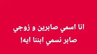اصبرو إن الله مع الصابرين