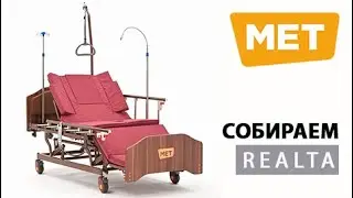Собираем MET Realta