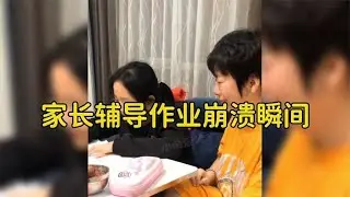 家长辅导作业崩溃瞬间，自己上学的时候都没有被难哭过