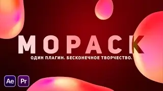 Обзор MoPack - Один плагин. Бесконечное творчество | After Effects