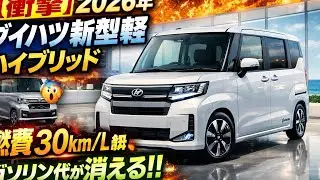 【衝撃】2026年ダイハツ新型軽ハイブリッドがN-BOX超え確定🚨 燃費30km/L級でガソリン代が消える｜Auto Vibe