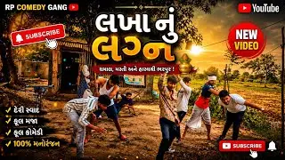 વાડાઓ ની વેદના part 2 || RP COMEDY GANG|| full comedy video ગુજરાતી કોમેડી વિડીયો  #viralvideo