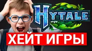 HYTALE ОТМЕНЯЮТ В ТИКТОКЕ - РЕЙДЖБАЙТ И ХЕЙТ ХАЙТЕЙЛ В TIKTOK