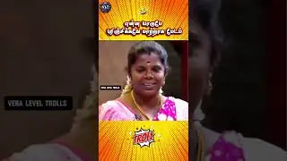 &ldquo;Lakshmi Mam Munnadi Dance 😳🔥 | Solvathellam Unmai Fun Troll&rdquo; #tamilshorts #veraleveltrolls