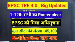 BPSC TRE 4.0 Big Updates | 45,100 सीटों पर Notification होगा जारी | Bpsc TRE 4.0 updates News