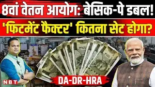 8th Pay Commission Fitment Factor: Central Government Employees की Basic Pay कितनी बढ़ेगी | NBT