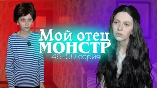 «Мой отец монстр» 46-50 серия