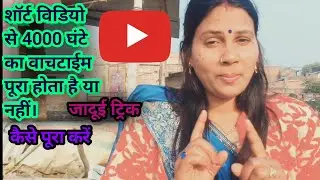 4000 घंटे Watch Time Short Se YouTube per Count Hota Hai Ya Nahin 