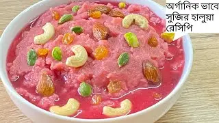 ১০ মিনিটে অর্গানিক ভাবে সুজির হালুয়ারেসিপি/এই হালুয়া অন্য হালুয়ার চেয়ে বেশি স্বাদের হয়/Sujir Halwa
