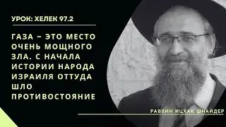 Газа – это место очень мощного зла. С начала истории народа Израиля оттуда шло противостояние
