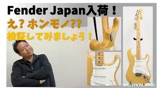 Fender Japanストラトキャスター入荷！え？これ、ホンモノ？？一緒に検証してみましょう！！【偽物の見分け方】