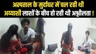 Employees Were Found With Girls In Objectionable Condition In Mortuary | Yashwantrao Hospital News