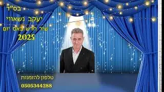 יעקב נשאווי שיר חדש באס יום