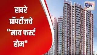 Haware Properties । हावरे प्रॉपर्टीजचे 